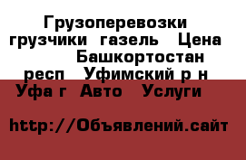 Грузоперевозки, грузчики, газель › Цена ­ 250 - Башкортостан респ., Уфимский р-н, Уфа г. Авто » Услуги   